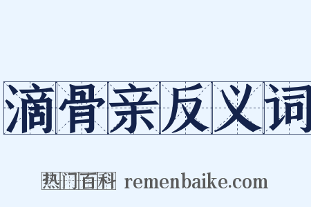 滴骨亲反义词是什么意思的图片